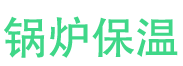 乳山锅炉保温中心